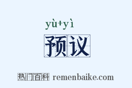 预议是什么意思的图片
